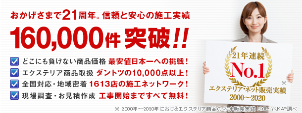 エクスショップがエクステリアネット販売で業界最大手たる由縁