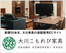 大川こもれび家具