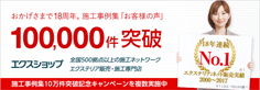 【エクステリア販売・施工のエクスショップ】インターネット売上18年連続No1のエクスショップ全国での施工事例集「お客様の声」10万件突破！