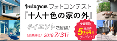 【エクステリア販売・施工のエクスショップ】全国のご家庭のお庭を題材としたInstagramフォトコンテスト「十人十色の家の外 #イエソト」を開催！受賞者には最大5万円相当の商品券などをプレゼント