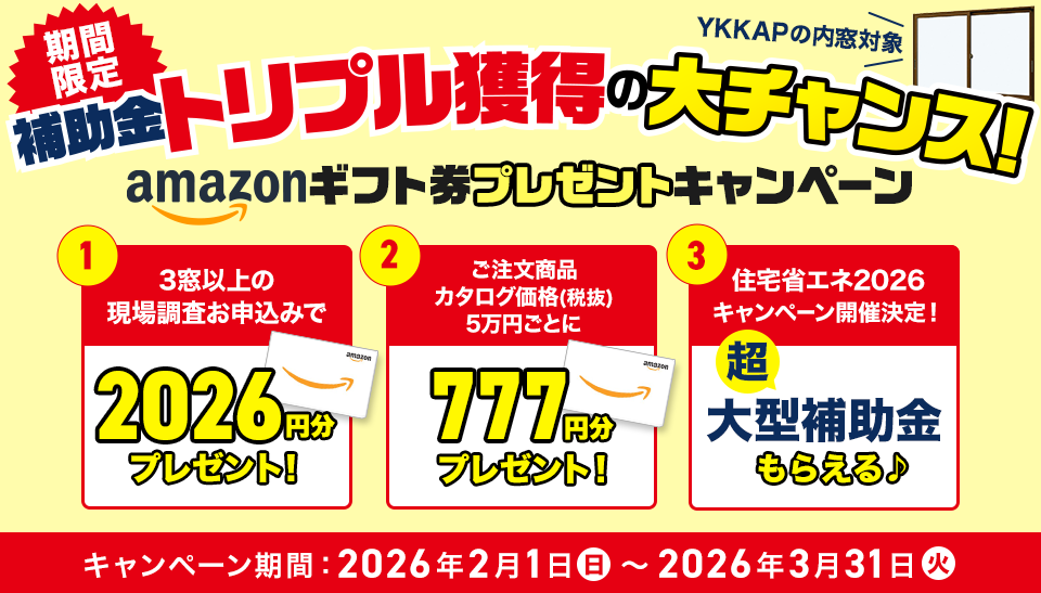 【期間限定】補助金トリプル獲得の大チャンス! YKKAPの内窓対象Amazonギフト券プレゼントキャンペーン